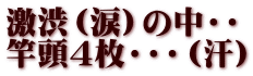 激渋（涙）の中・・ 竿頭4枚・・・（汗）