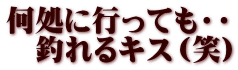 何処に行っても・・ 　釣れるキス（笑）