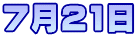 7月21日