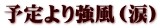 予定より強風（涙）
