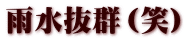 雨水抜群（笑）