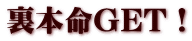 裏本命GET！
