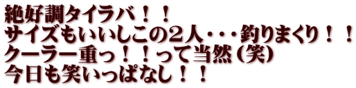 絶好調タイラバ！！ サイズもいいしこの2人・・・釣りまくり！！ クーラー重っ！！って当然（笑） 今日も笑いっぱなし！！