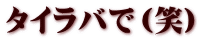 タイラバで（笑）