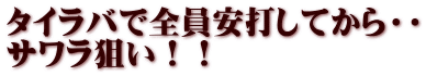 タイラバで全員安打してから・・ サワラ狙い！！