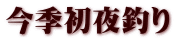 今季初夜釣り