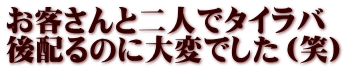 お客さんと二人でタイラバ 後配るのに大変でした（笑）