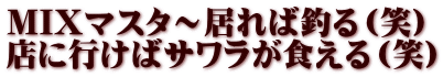 MIXマスタ～居れば釣る（笑） 店に行けばサワラが食える（笑）