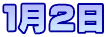 １月2日