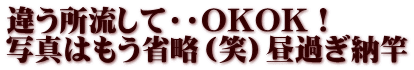 違う所流して・・OKOK！ 写真はもう省略（笑）昼過ぎ納竿