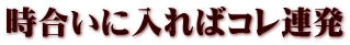 時合いに入ればコレ連発