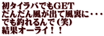 初タイラバでもGET だんだん風が出て風裏に・・・ でも釣れるんで（笑） 結果オーライ！！