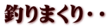 釣りまくり・・