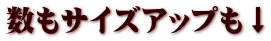 数もサイズアップも↓