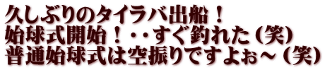 久しぶりのタイラバ出船！ 始球式開始！・・すぐ釣れた（笑） 普通始球式は空振りですよぉ～（笑）