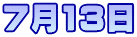 7月13日