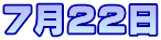 7月22日