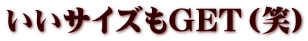 いいサイズもGET（笑）