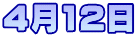 4月12日