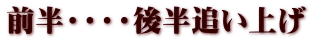 前半・・・・後半追い上げ
