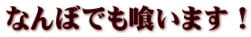 なんぼでも喰います！