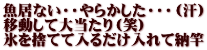 魚居ない・・やらかした・・・（汗） 移動して大当たり（笑） 氷を捨てて入るだけ入れて納竿