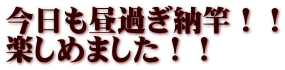 今日も昼過ぎ納竿！！ 楽しめました！！