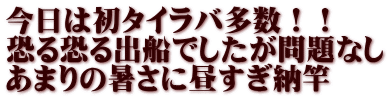 今日は初タイラバ多数！！ 恐る恐る出船でしたが問題なし あまりの暑さに昼すぎ納竿