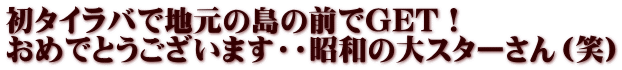 初タイラバで地元の島の前でGET！ おめでとうございます・・昭和の大スターさん（笑）