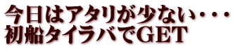 今日はアタリが少ない・・・ 初船タイラバでGET