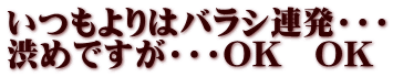 いつもよりはバラシ連発・・・ 渋めですが・・・OK　OK