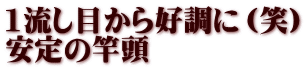 1流し目から好調に（笑） 安定の竿頭