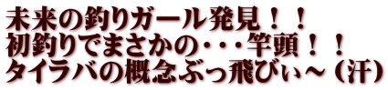 未来の釣りガール発見！！ 初釣りでまさかの・・・竿頭！！ タイラバの概念ぶっ飛びぃ～（汗）