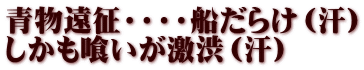 青物遠征・・・・船だらけ（汗） しかも喰いが激渋（汗）