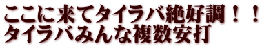 ここに来てタイラバ絶好調！！ タイラバみんな複数安打