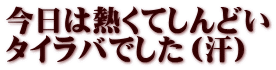 今日は熱くてしんどい タイラバでした（汗）