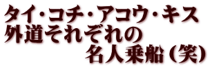 タイ・コチ・アコウ・キス 外道それぞれの 　　　　名人乗船（笑）