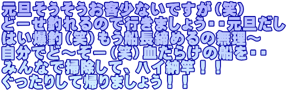 元旦そうそうお客少ないですが（笑） どーせ釣れるので行きましょう・・元旦だし はい爆釣（笑）もう船長締めるの無理～ 自分でど～ぞー（笑）血だらけの船を・・ みんなで掃除して、ハイ納竿！！ ぐったりして帰りましょう！！