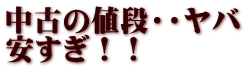 中古の値段・・ヤバ 安すぎ！！