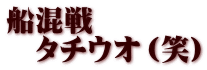 船混戦 　タチウオ（笑）