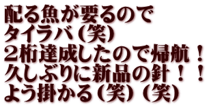 配る魚が要るので タイラバ（笑） ２桁達成したので帰航！ 久しぶりに新品の針！！ よう掛かる（笑）（笑） 