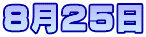 8月25日