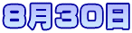 8月３０日