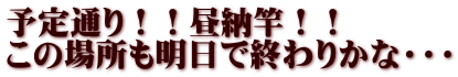 予定通り！！昼納竿！！ この場所も明日で終わりかな・・・