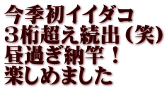 今季初イイダコ ３桁超え続出（笑） 昼過ぎ納竿！ 楽しめました