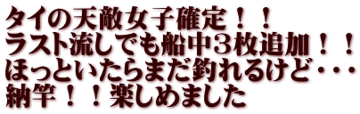 タイの天敵女子確定！！ ラスト流しでも船中3枚追加！！ ほっといたらまだ釣れるけど・・・ 納竿！！楽しめました