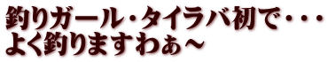 釣りガール・タイラバ初で・・・ よく釣りますわぁ～