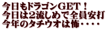 今日もドラゴンGET！ 今日は2流しめで全員安打 今年のタチウオは怖・・・・