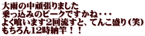 大雨の中頑張りました 乗っ込みのピークですかね・・・ よく喰います２回流すと、てんこ盛り（笑） もちろん１２時納竿！！