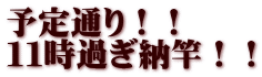 予定通り！！ １１時過ぎ納竿！！